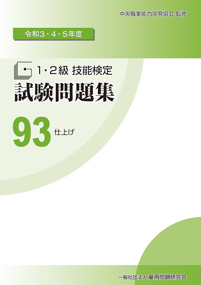 Amazon.co.jp: 93 仕上げ (令和3・4・5年度 1・2級技能検定試験